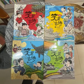 笑背古诗：漫画版（全4册 ）