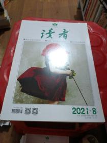 读者 2021 8