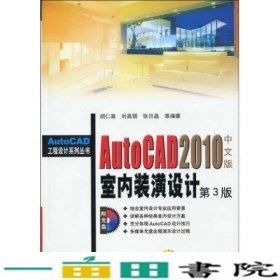 AUTOCAD2010中文版室内装潢设计第三3版胡仁喜机械工业9787111288589