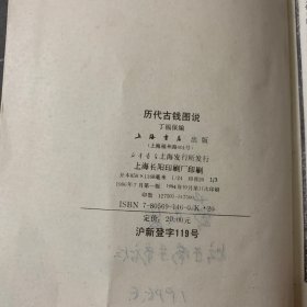 历代古钱图说