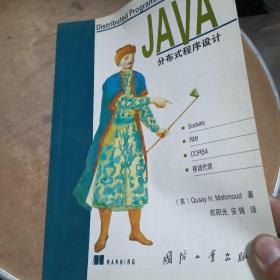 Java分布式程序设计