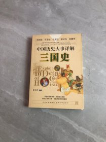 中国历史大事详解.三国史