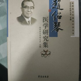 赵绍琴医学研究集