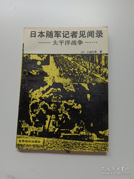 日本随军记者见闻录：太平洋战争......