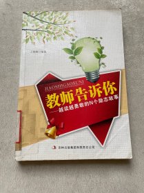 教师告诉你：越读越勇敢的N个励志故事