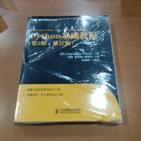 图灵程序设计丛书：Python基础教程 塑封未开封