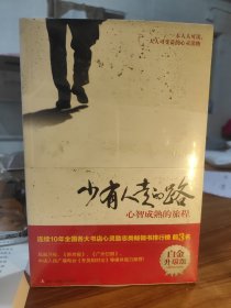 （飞机盒+珍珠棉快递包邮）少有人走的路（白金升级版）：心智成熟的旅程