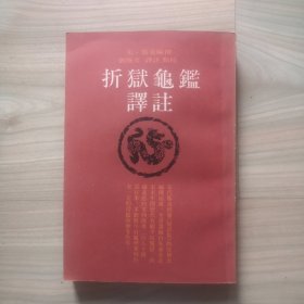 折狱龟鑑译注