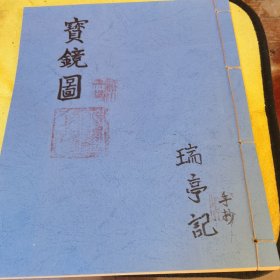 道光年宝镜图
