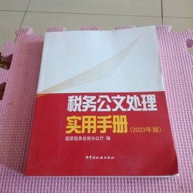 税务公文处理实用手册（2023年版）