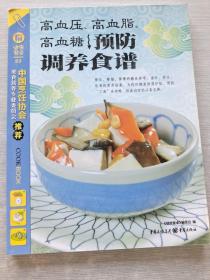 高血压、高血脂、高血糖预防调养食谱