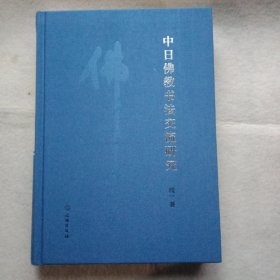 中日佛教书法交流研究