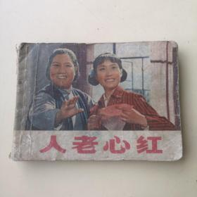 电影连环画：人老心红