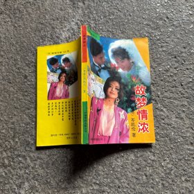 故梦情浓 岑凯伦小说
