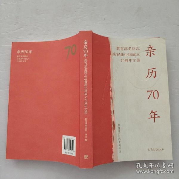 亲历70年：教育部老同志庆祝新中国成立70周年文集