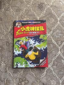 小虎神探队 深水怪兽 下