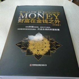 财富在金钱之外（升级版）