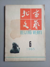 北京文学(1965年6月号 总第128期)
