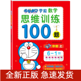 哆啦A梦学前数学思维训练100题(中班上)