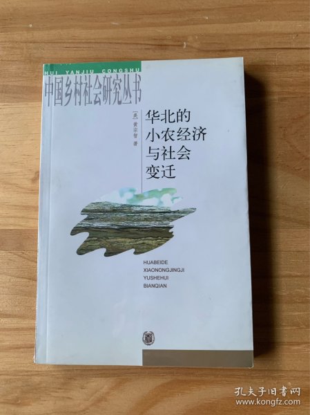 华北的小农经济与社会变迁