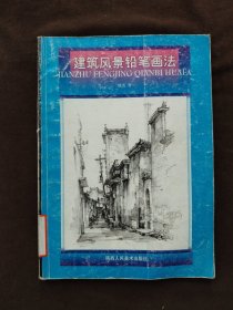 建筑风景铅笔画法