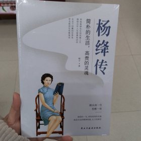 杨绛传：简朴的生活，高贵的灵魂