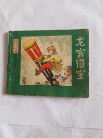 龙宫得宝