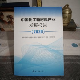 中国化工新材料产业发展报告（2020）