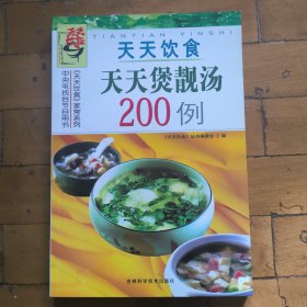 天天饮食：天天煲靓汤200例