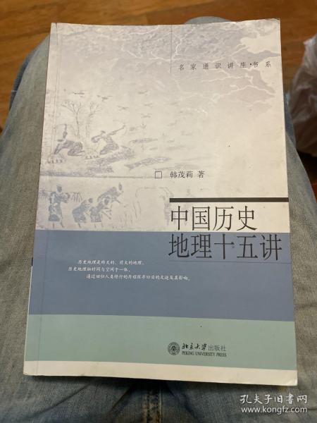 中国历史地理十五讲