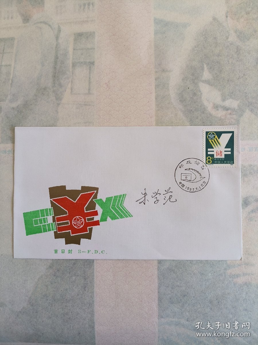 朱学范签名封1987年邮政储蓄纪念封，品相很好，带一枚邮票，详情见图，低价出不议价