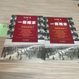 一将难求 两册