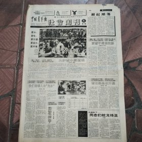 中国青年报1993年7月8日5-8版