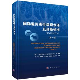 国际通用毒性病理术语及诊断标准(INHAND)（第一部）