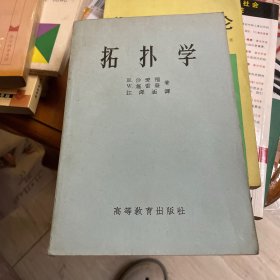 拓扑学 / H.沙爱福 W.施雷发 著（1959年一版一印）