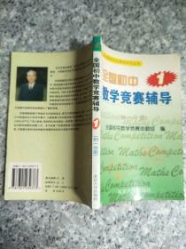 全国初中数学竞赛辅导1（初1分册）