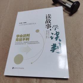 人文社会科学通识文丛：读故事，学谈判