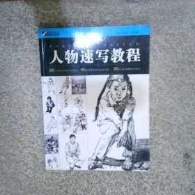 人物速寫教程