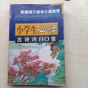 小学生必读古诗词80首