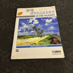 舒曼钢琴作品演奏指导（原版）
