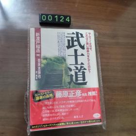 日文 武士道 新渡戸稲造／著 奈良本辰也／訳・解说