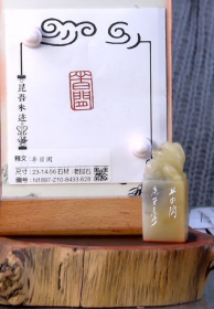 老挝石 印章篆刻《半日闲》