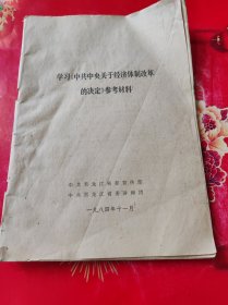 学习中共中央关于体制改革的决定