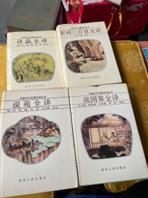 中华历代名著全译丛书-战国策全译、诗品全译、宋词三百首全译、说苑全译、四册合售