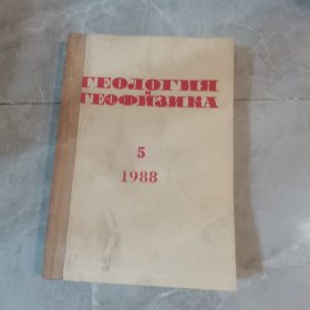 1988年（5-6-8共3本）俄文原版：地质学、地球物理学