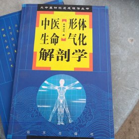 中医形体生命气化解剖学