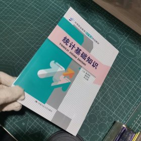 统计基础知识（中等职业教育会计专业规划教材）