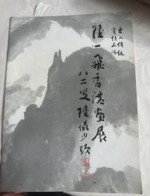 1990年陆一飞香港画展   画册签名本   赠黄子曦