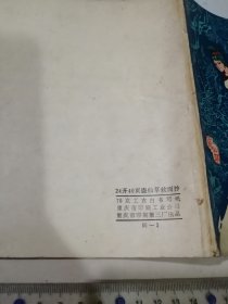 笔记本 盗仙草女侠 软抄 （24开本，80年印刷） 内页有写字。