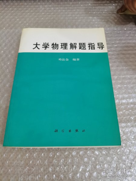 大学物理解题指导